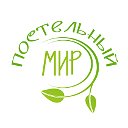 "ПОСТЕЛЬНЫЙ МИР" низкие цены и большой выбор.