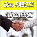 ЕСТЬ РАБОТА! (вакансии г. АЛАПАЕВСКА)