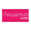 Академия Burda Москва