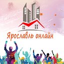 Ярославль онлайн