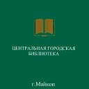 Центральная городская библиотека