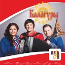 Ансамбль "Балагуры"