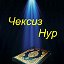 Чексиз Нур