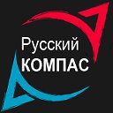 РусКомпас - путешествия по России