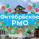 Администрация Октябрьского РМО РК