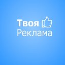 Тюмень. Твоя рекламма. Бесплатные объявления.