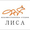 Художественная студия "ЛИСА"