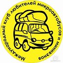 Клуб любителей Микроавтобусов и Минивэнов