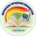 Кировская городская библиотека