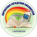 Кировская городская библиотека