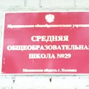 Коломенская средняя школа №29