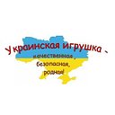 Интернет магазин "Украинская игрушка"