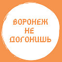 #ВоронежНеДогонишь