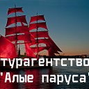 АГЕНТСТВО ПО ТУРИЗМУ  "АЛЫЕ ПАРУСА" Целина