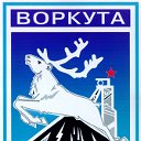 Родной город-Воркута!