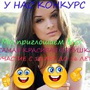 КОНКУРС САМАЯ КРАСИВАЯ ДЕВУШКА