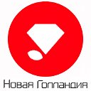 Доставка цветов и букетов Новая Голландия