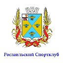 Рославльский Спортклуб