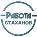 Работа в Стаханове - Вакансии