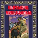 Кыргызча мультфильмдер