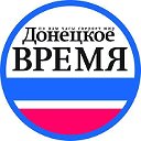 Донецкое время