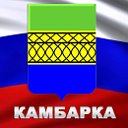 Камбарка