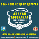 Абакан автоканал