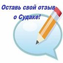 Судак отзывы