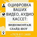 Оцифровка кассет Видеомонтаж Слайд-Шоу Севастополь