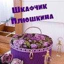 Шкафчик Плюшкина