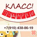 Класс! Подарки