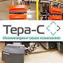 Тера-С