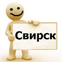 Свирск - частные объявления