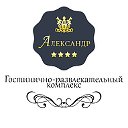 "Александр" - Гостинично-развлекательный комплекс