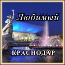 Любимый Краснодар.