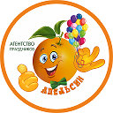 Апельсин агенство праздников