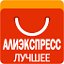 Лучшее Aliexpress. Алиэкспресс