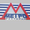 Ресторан МЕТРО Пушкинская52