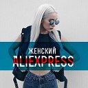 Женский ALIexpress