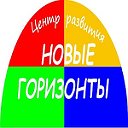 Центр развития "Новые горизонты"