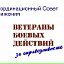 Ветераны Боевых Действий за СПРАВЕДЛИВОСТЬ