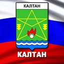 Калтан