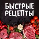 БЫСТРЫЕ РЕЦЕПТЫ