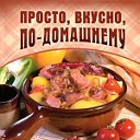 Просто, вкусно, ПО-Домашнему