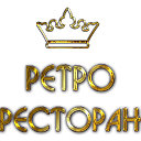 Ресторан Ретро в Дегунино