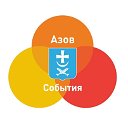 АЗОВ. СОБЫТИЯ.