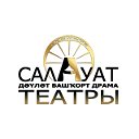 Салаватский государственный башдрамтеатр