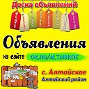 ДОСКА ОБЪЯВЛЕНИЙ "КУПИ - ПРОДАЙ" с. Алтайское