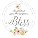 Свадебная мастерская "Bliss"