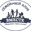 Семейный клуб "Вместе" г.Орша